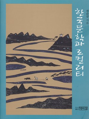 cover image of 한국문학과 로컬리티